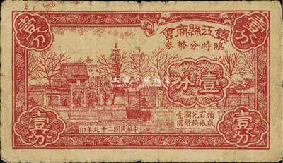 民国二十九年（1940）镇江县商会临时分币券壹分，上印金山寺风景，七成新
