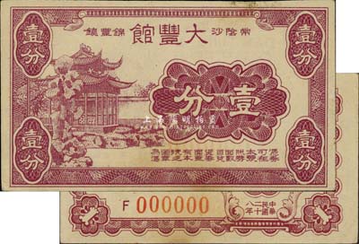 民国二十八年（1939）大丰馆购物代价券壹分样本券，江苏常阴沙锦丰镇（即江阴）抗战时期地方辅币，上印苏州狮子林风景；少见，九五成新