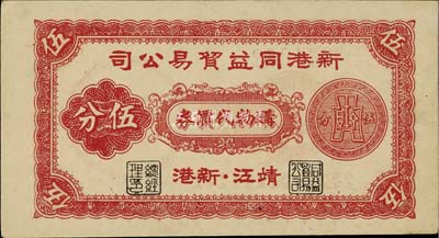 江苏（靖江）新港同益贸易公司购物代价券伍分，约发行于抗战时代；在吴筹中、赵隆业先生合著的《中国代用券图录》一书中记录有贰分券，而此伍分券未见记载；九五成新