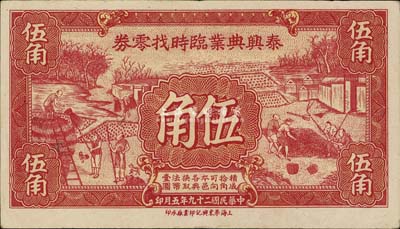 民国二十九年（1940年）泰兴典业临时找零券伍角，其上图案极富江南农村特色，罕见品，八五成新