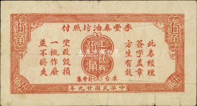 民国廿九年（1940年）李丰泰油坊照付·工资代券伍角，抗战时代江苏东台新丰镇民间钞票，少见，八成新