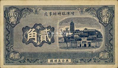 民国二十九年（1940年）东台长明镇·陆陈临时办事处贰角，抗战时代江苏民间钞票之少见品，八五成新