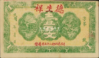 民国年（铜邑）德生祥壹百文，江苏徐州铜山县钱庄钞票，九成新