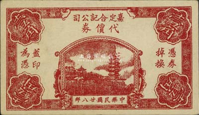 民国廿八年（1939年）嘉定合记公司代价券壹角，背印上海英文地名，少见，八五成新