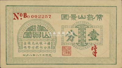 民国二十八年（1939年）常熟山景园壹分，为《百草集》第642页图片之实物，且内有专文介绍；少见，九八成新