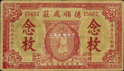 1916年德顺成庄铜圆念枚，上印天官赐福图，为迄今所见年份最早的老上海钱庄轿饭票，罕见，八成新