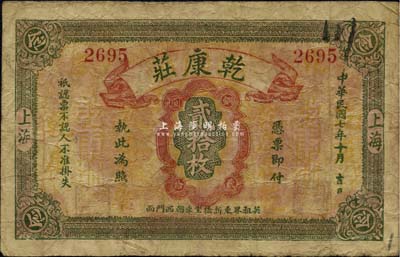 民国七年（1918年）乾康庄铜圆贰拾枚，老上海钱庄轿饭票，《老上海代价币代价券》一书未收录；罕见，七五成新