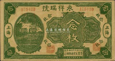 民国九年（1920年）永祥瑞号铜圆念枚，其图案抄袭自中国银行七年版上海券，老上海钱庄轿饭票，《老上海代价币代价券》一书未收录；罕见，八成新