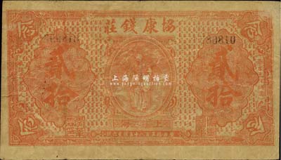1922年协康钱庄铜圆贰拾枚，上印天官赐福图，老上海钱庄轿饭票，此种颜色券在《老上海代价币代价券》一书未收录；罕见，八成新