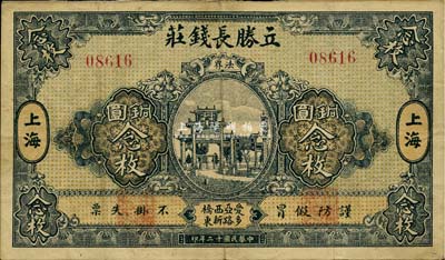 民国十二年（1923年）立胜长钱庄铜圆念枚，老上海钱庄轿饭票，《老上海代价币代价券》一书未收录；罕见，八成新