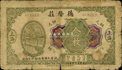 民国十三年（1924年）德馨庄铜元念枚，老上海钱庄轿饭票，《老上海代价币代价券》一书未收录；罕见，六五成新