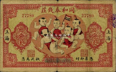 民国十四年（1925年）同和泰钱庄铜币念枚，上印“五子登科”图极富趣味；老上海钱庄轿饭票，罕见，自然七五成新
