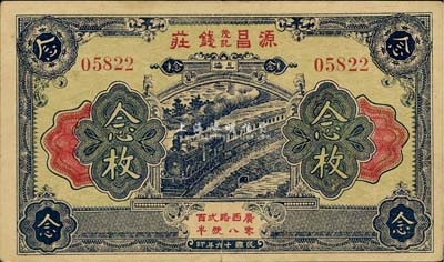 民国十六年（1927年）源昌茂记钱庄念枚，老上海钱庄轿饭票，八成新