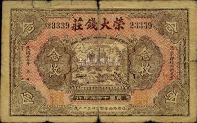 民国十七年（1928年）荣大钱庄念枚，老上海钱庄轿饭票，《老上海代价币代价券》一书未收录；罕见，七成新