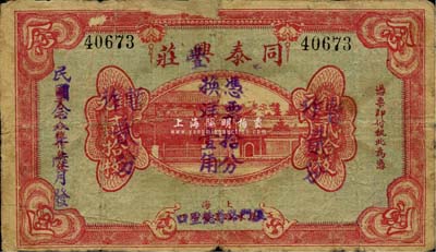 民国念八年（1939年）同泰兴(改“丰”)庄铜元贰拾枚暂作贰分，老上海钱庄轿饭票改造为孤岛时期之代价券，《老上海代价币代价券》一书未收录；少见，边有破损及贴痕，六五成新