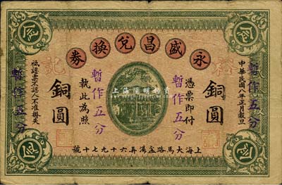 民国八年改1939年永盛昌兑换券铜圆念枚暂作五分，，老上海钱庄轿饭票改造为孤岛时期之代价券，《老上海代价币代价券》一书未收录；罕见，七五成新