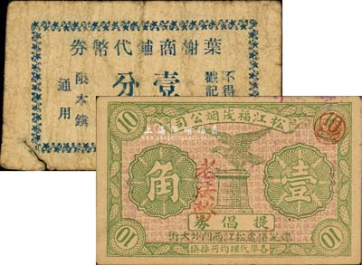 （上海）松江县代价券2种，详分：松江福茂烟公司提倡券1942年老法币壹角、叶榭商铺代币券壹分，少见，七至八成新