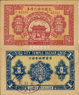 民国三十一年（1942年）邑庙市场代价券壹圆，由老上海城隍庙商业联谊会发行，罕见，九成新