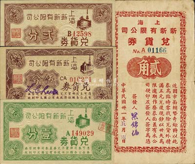 上海新新有限公司兑货券4种，详分：无年份版壹分、贰分、伍分，1942年贰角；发行于孤岛时期，七至九五成新