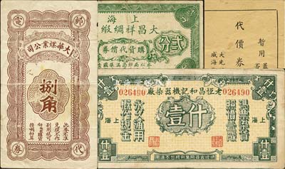 老上海孤岛时期代价券4种，详分：上海大昌祥绸缎局购货代价券贰分；大光明洗染商店代价券壹分；大华煤矿公司捌角；老恒昌和记机器染厂壹什；八成新
