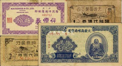 老上海孤岛时期代价券4种，详分：大发海味南货号兑货券中储券伍角；大统鱼业公司临时代价券壹分；锦泰鱼行临时代价券贰分；（浦东）隆茂洋栈运输部代价券伍分；七至八成新