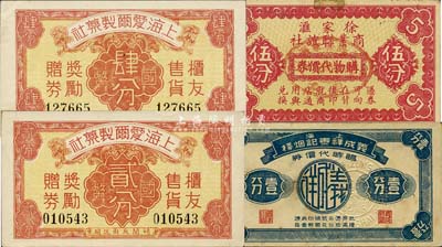 老上海孤岛时期代价券4种，详分：徐家汇商业联谊社购物代价券伍分；上海义成祥泰记烟栈临时代价券壹分；上海爱尔制药社国币贰分、肆分；八至九五成新