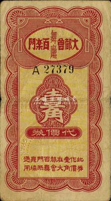 大都会百乐门舞厅代价券壹角，老上海孤岛时期代价券，近八成新
