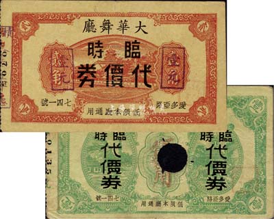 大华舞厅临时代价券壹角、贰角改作壹元共2枚不同，老上海孤岛时期代价券，其中壹角券已打孔注销，七至八五成新