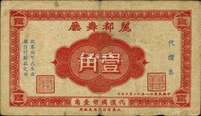 民国廿八年（1939年）丽都舞厅代价券壹角，发行于老上海孤岛时期，近八成新