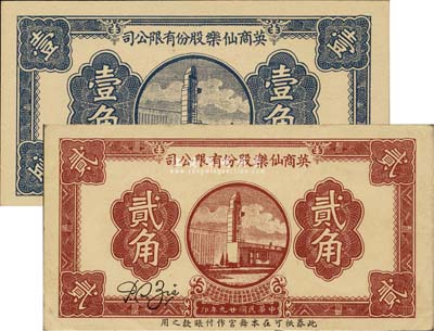 民国廿九年（1940年）英商仙乐股份有限公司壹角、贰角共2枚不同，老上海孤岛时期舞厅代价券，九五至全新