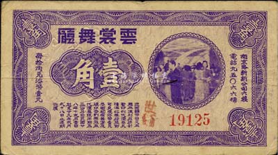 民国廿八年（1939年）云裳舞厅壹角，老上海孤岛时期代价券，该舞厅址设南京路新新公司六楼，八成新