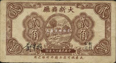 民国廿九年（1940年）大新舞厅贰角，老上海孤岛时期代价券，八成新