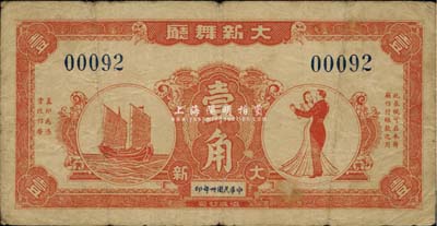 民国卅年（1941年）大新舞厅壹角，老上海孤岛时期代价券，七五成新