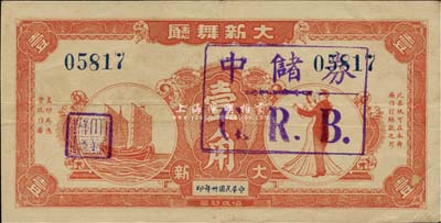 民国卅年（1941年）大新舞厅壹角，票上加盖“中储券C.R.B.”戳记，老上海孤岛时期代价券，八五成新