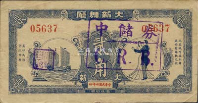民国卅年（1941年）大新舞厅贰角，票上加盖“中储券C.R.B.”戳记，老上海孤岛时期代价券，八成新