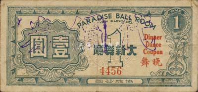 大新公司（晚舞）法币壹圆，老上海孤岛时期代价券，八成新