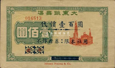 大东跳舞场代价壹佰圆，老上海孤岛时期代价券，八成新