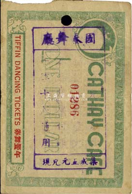 国泰舞厅（午餐舞券）暂作法币壹圆，老上海孤岛时期代价券，近八成新