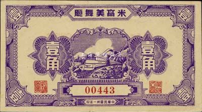 民国卅一年（1942年）米高美舞厅壹角，老上海孤岛时期代价券，九成新