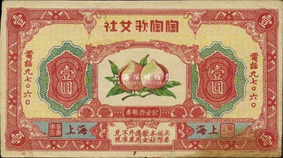 1942年陶陶歌女社·歌女折帐券壹圆，老上海孤岛时期代价券，上印双桃、背印跳舞图；少见，八五成新