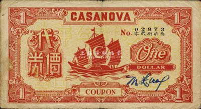 民国三十一年（1942年）新华舞厅南京咖啡馆代价券壹圆，发行于老上海孤岛时期，七五成新