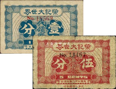 民国二十八年（1939年）荣记大世界代价券壹分、伍分共2枚不同，乃上海滩大亨黄金荣氏产业，六至七五成新