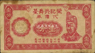 民国二十九年（1940年）荣记共舞台代价券壹分，乃上海滩大亨黄金荣旗下产业，其上人像乃海上著名伶界演员“活济公”赵如泉氏；少见，七成新