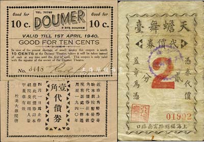 老上海孤岛时期代价券2种，详分：天蟾舞台代价券贰分；杜美大戏院1940年壹角代价券；七至九成新