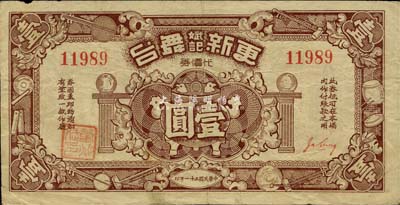 民国三十一年（1942年）更新斌记舞台代价券壹圆，发行于老上海孤岛时期，近八成新