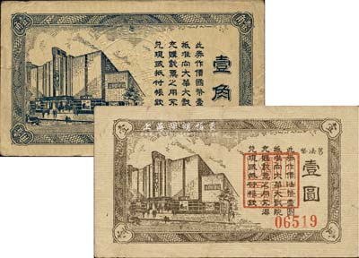 大华大戏院壹角、旧法币壹圆共2枚不同，老上海孤岛时期代价券，七至八成新
