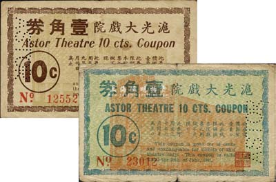 沪光大戏院1940年壹角、1941年壹角共2枚不同，老上海孤岛时期代价券，六至七成新