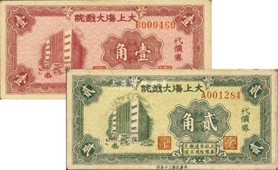 民国三十年（1941年）大上海大戏院代价券壹角、贰角共2枚不同，发行于老上海孤岛时期，九成新