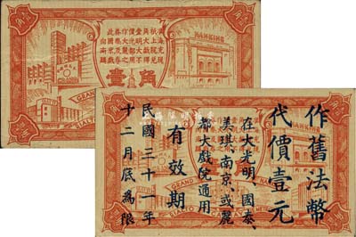 （国泰、大光明、南京及丽都大戏院）联合代价券壹角、1942年作旧法币代价壹元共2枚不同，发行于老上海孤岛时期，八至九五成新
