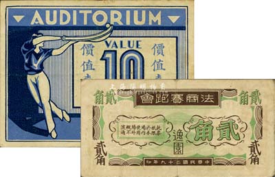 老上海孤岛时期代价券2种，详分：1939年中央运动场·价值壹角；1940年逸园·法商赛跑会贰角；八成新